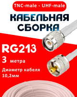 Кабельная сборка RG-213 белого цвета с разъемами TNC-male - UHF-male, 3 метра