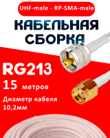 Кабельная сборка RG-213 белого цвета с разъемами UHF-male - RP-SMA-male, 15 метров