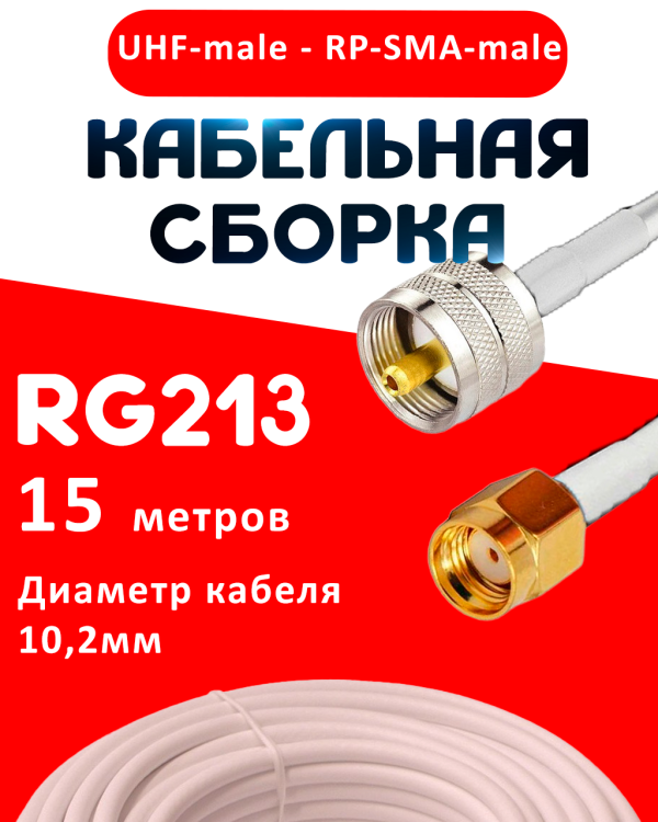 Кабельная сборка RG-213 белого цвета с разъемами UHF-male - RP-SMA-male, 15 метров