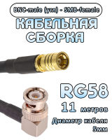 Кабельная сборка 50 Ом на RG-58 с разъемами BNC-male (угловой) - SMB-female, 11 метров