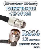 Кабельная сборка 50 Ом на RG-58 с разъемами TNC-male (угловой) - TNC-female, 13 метров