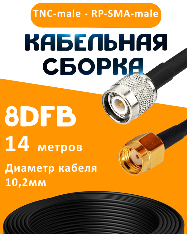 Кабельная сборка 8D-FB с разъемами TNC-male - RP-SMA-male, 14 метров Кабельная сборка 8D-FB с разъемами TNC-male - RP-SMA-male, 14 метров