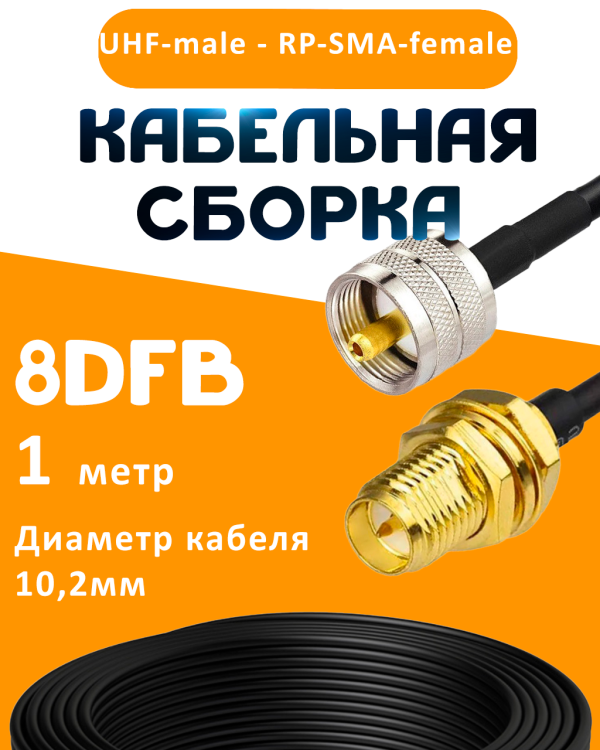 Кабельная сборка 8D-FB с разъемами UHF-male - RP-SMA-female, 1 метр Кабельная сборка 8D-FB с разъемами UHF-male - RP-SMA-female, 1 метр