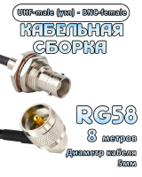 Кабельная сборка 50 Ом на RG-58 с разъемами UHF-male (угловой) - BNC-female, 8 метров