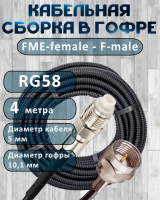 Кабельная сборка на RG-58 в гофре с разъемами FME-female - F-male, 4 метра