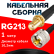 Кабельная сборка RG-213 с разъемами SMA-female - UHF-male, 1 метр Кабельная сборка RG-213 с разъемами SMA-female - UHF-male, 1 метр