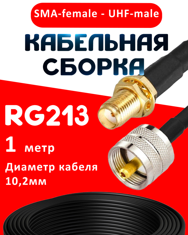 Кабельная сборка RG-213 с разъемами SMA-female - UHF-male, 1 метр Кабельная сборка RG-213 с разъемами SMA-female - UHF-male, 1 метр
