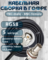 Кабельная сборка на RG-58 в гофре с разъемами TNC-male - BNC-female, 5 метров