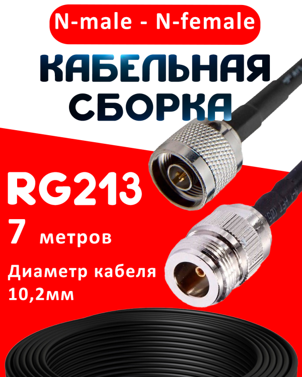 Кабельная сборка RG-213 с разъемами N-male - N-female, 7 метров