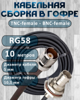 Кабельная сборка на RG-58 в гофре с разъемами TNC-female - BNC-female, 10 метров