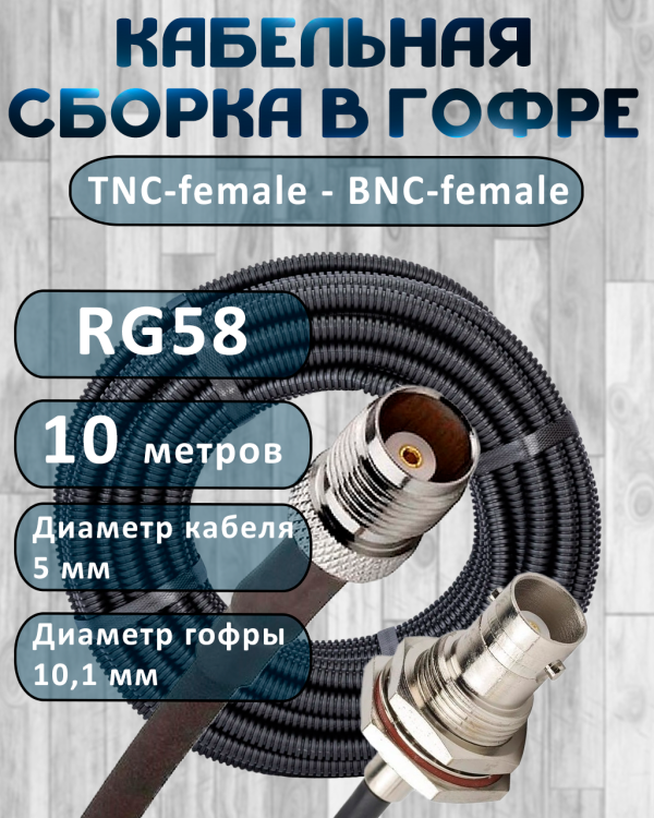 Кабельная сборка на RG-58 в гофре с разъемами TNC-female - BNC-female, 10 метров