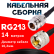 Кабельная сборка RG-213 с разъемами N-female - UHF-male, 14 метров