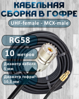 Кабельная сборка на RG-58 в гофре с разъемами UHF-female - MCX-male, 10 метров