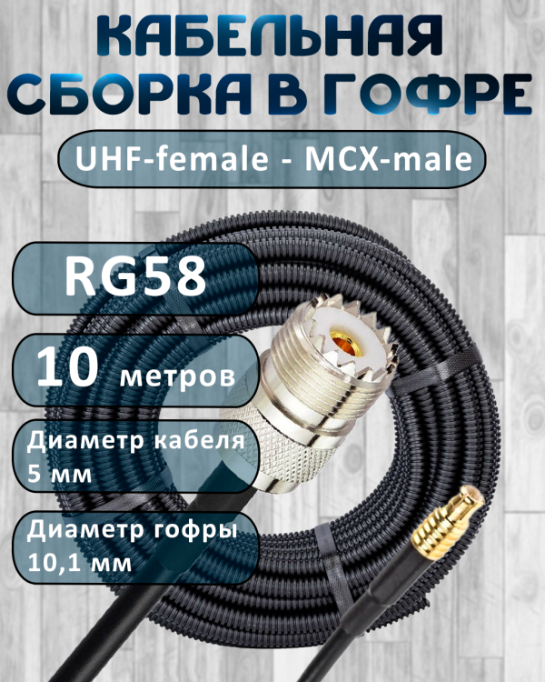 Кабельная сборка на RG-58 в гофре с разъемами UHF-female - MCX-male, 10 метров