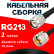 Кабельная сборка RG-213 с разъемами TNC-male - UHF-male, 2 метра Кабельная сборка RG-213 с разъемами TNC-male - UHF-male, 2 метра