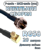 Кабельная сборка 50 Ом на RG-58 с разъемами MCX-male (угловой) - F-male, 20 метров