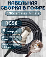 Кабельная сборка на RG-58 в гофре с разъемами BNC-female - F-male, 9 метров