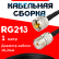 Кабельная сборка RG-213 с разъемами UHF-male - UHF-female, 1 метр Кабельная сборка RG-213 с разъемами UHF-male - UHF-female, 1 метр