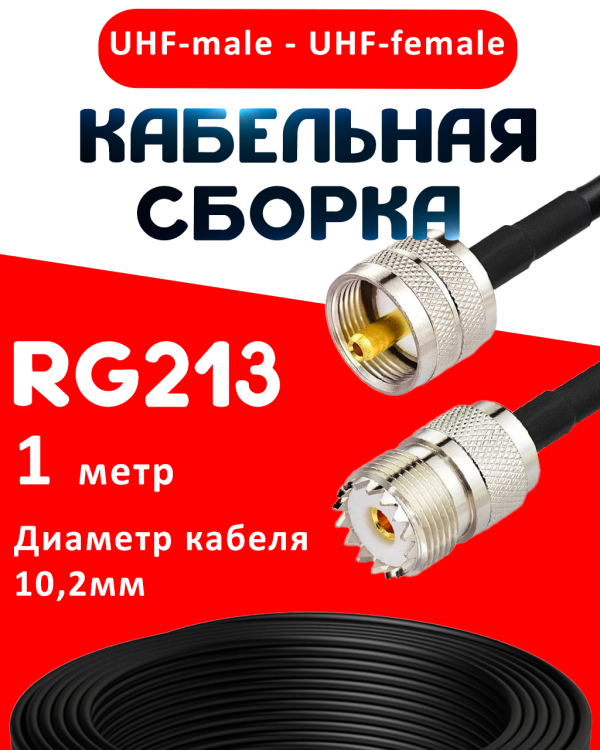 Кабельная сборка RG-213 с разъемами UHF-male - UHF-female, 1 метр Кабельная сборка RG-213 с разъемами UHF-male - UHF-female, 1 метр