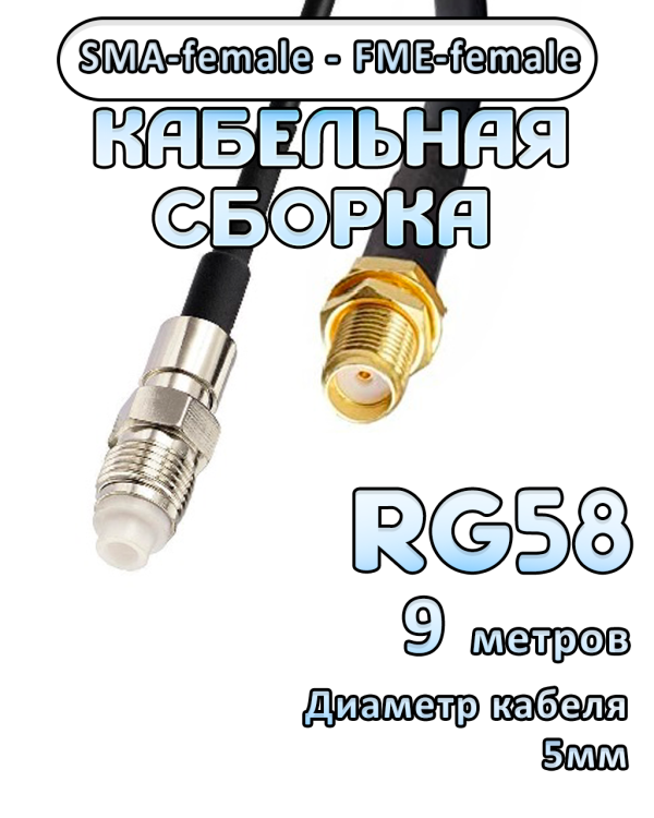 Кабельная сборка 50 Ом на RG-58 с разъемами SMA-female - FME-female, 9 метров