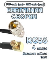 Кабельная сборка 50 Ом на RG-58 с разъемами MCX-male (угловой) - UHF-male (угловой), 4 метра