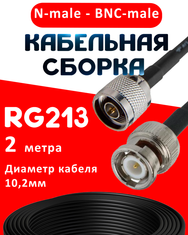 Кабельная сборка RG-213 с разъемами N-male - BNC-male, 2 метра Кабельная сборка RG-213 с разъемами N-male - BNC-male, 2 метра