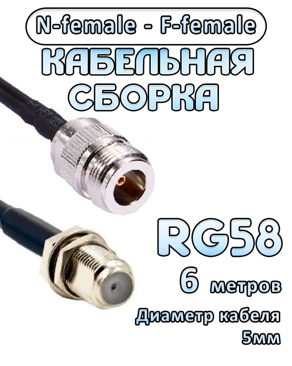 Кабельная сборка 50 Ом на RG-58 с разъемами N-female - F-female, 6 метров