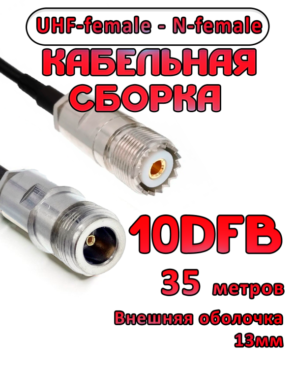 Кабельная сборка 10D-FB с разъемами UHF-female - N-female, 35 метров Кабельная сборка 10D-FB с разъемами UHF-female - N-female, 35 метров