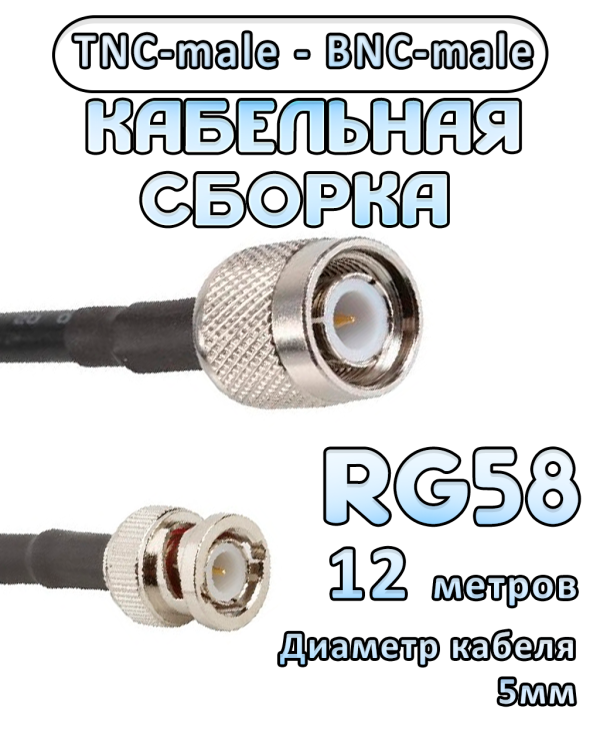 Кабельная сборка 50 Ом на RG-58 с разъемами TNC-male - BNC-male, 12 метров