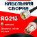 Кабельная сборка RG-213 с разъемами UHF-male - BNC-female, 6 метров Кабельная сборка RG-213 с разъемами UHF-male - BNC-female, 6 метров