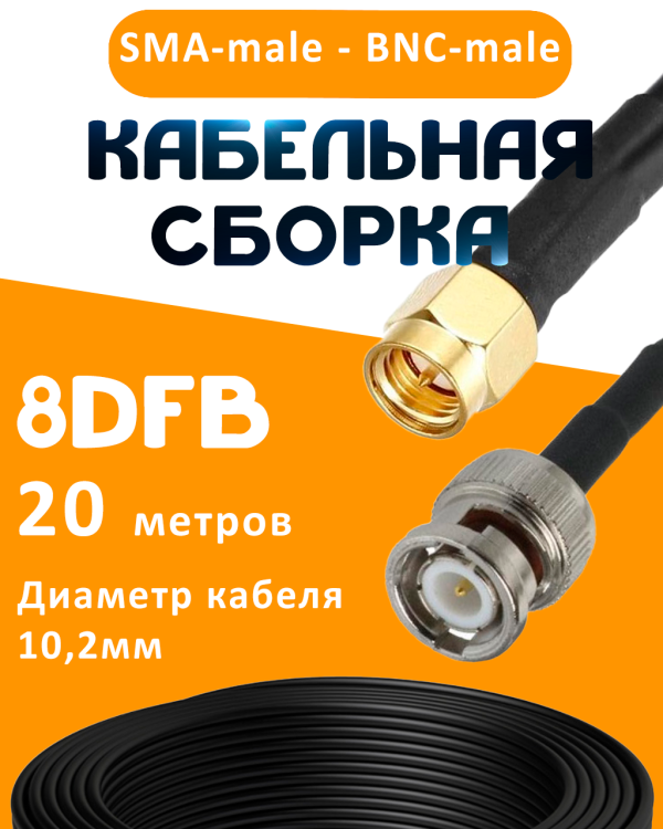 Кабельная сборка 8D-FB с разъемами SMA-male - BNC-male, 20 метров