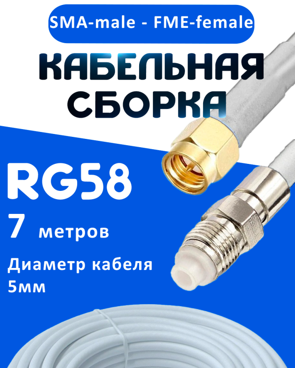 Кабельная сборка 50 Ом на RG-58 белого цвета с разъемами SMA-male - FME-female, 7 метров