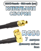 Кабельная сборка 50 Ом на RG-58 с разъемами MMCX-female - SMA-male (угловой), 7 метров