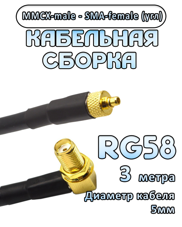 Кабельная сборка 50 Ом на RG-58 с разъемами MMCX-male - SMA-female (угловой), 3 метра