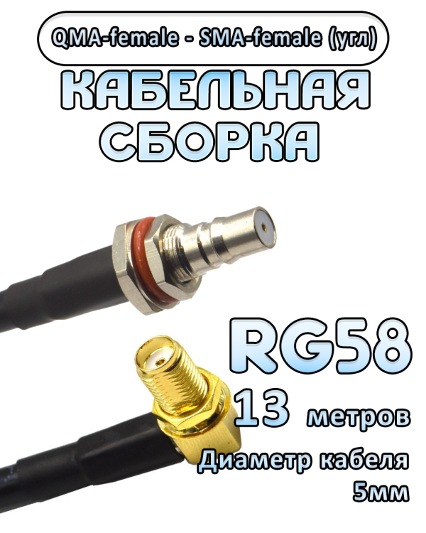 Кабельная сборка 50 Ом на RG-58 с разъемами QMA-female - SMA-female (угловой), 13 метров