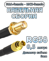 Кабельная сборка 50 Ом на RG-58 с разъемами SMA-female - MCX-female, 0,5 метра