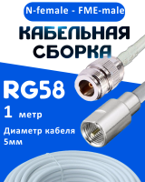 Кабельная сборка 50 Ом на RG-58 белого цвета с разъемами N-female - FME-male, 1 метр