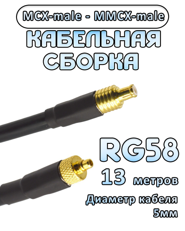 Кабельная сборка 50 Ом на RG-58 с разъемами MCX-male - MMCX-male, 13 метров