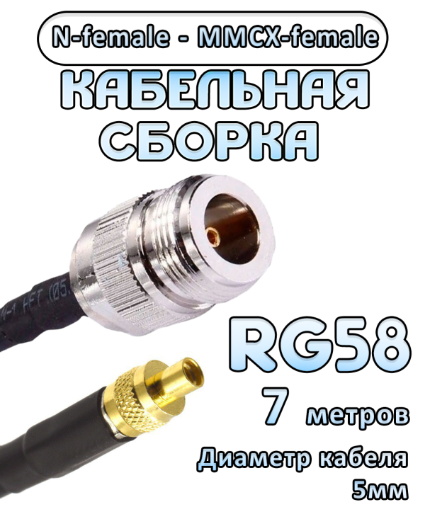 Кабельная сборка 50 Ом на RG-58 с разъемами N-female - MMCX-female, 7 метров