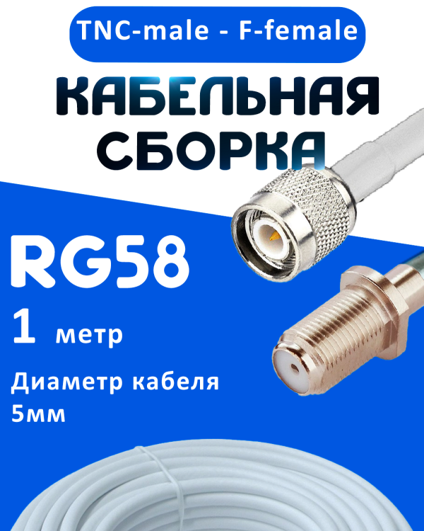 Кабельная сборка 50 Ом на RG-58 белого цвета с разъемами TNC-male - F-female, 1 метр