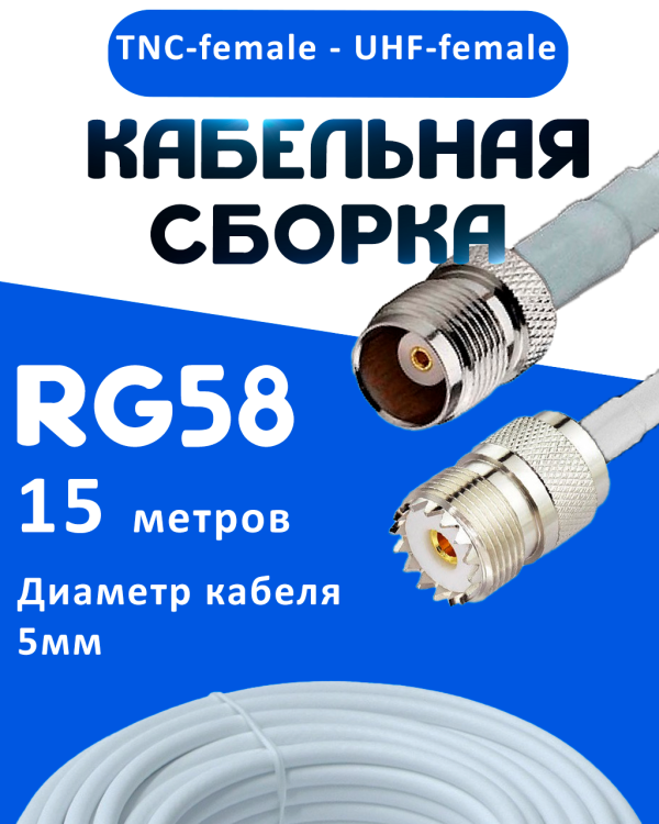 Кабельная сборка 50 Ом на RG-58 белого цвета с разъемами TNC-female - UHF-female, 15 метров