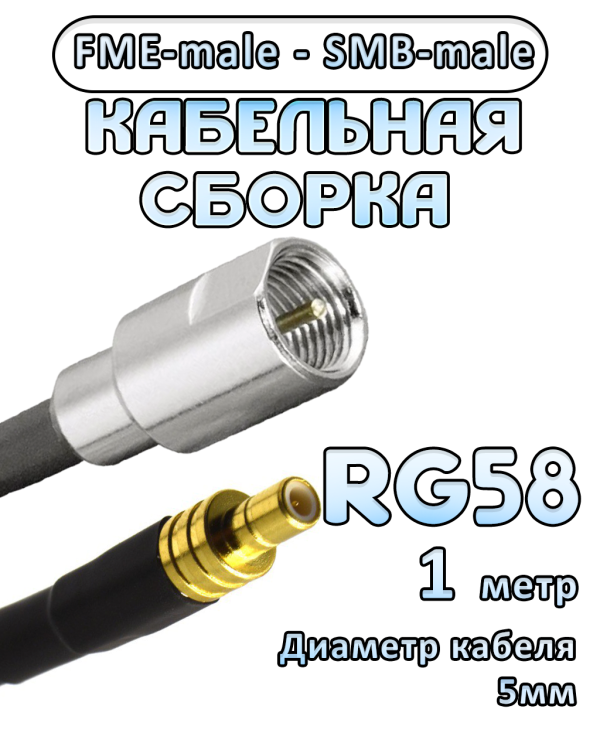 Кабельная сборка 50 Ом на RG-58 с разъемами FME-male - SMB-male, 1 метр
