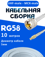 Кабельная сборка 50 Ом на RG-58 белого цвета с разъемами UHF-male - MCX-male, 10 метров