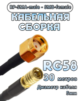 Кабельная сборка 50 Ом на RG-58 с разъемами RP-SMA-male - SMB-female, 30 метров