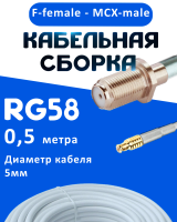 Кабельная сборка 50 Ом на RG-58 белого цвета с разъемами F-female - MCX-male, 0,5 метра