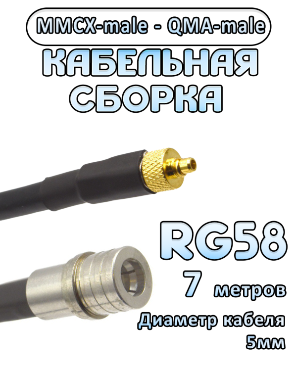 Кабельная сборка 50 Ом на RG-58 с разъемами MMCX-male - QMA-male, 7 метров