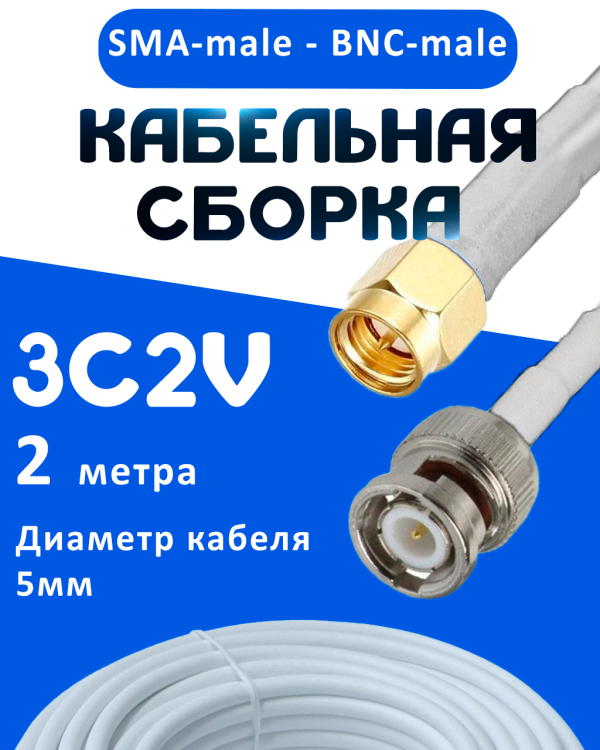 Кабельная сборка 75 Ом на 3C-2V белого цвета с разъемами SMA-male - BNC-male, 2 метра