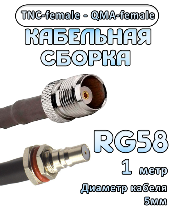 Кабельная сборка 50 Ом на RG-58 с разъемами TNC-female - QMA-female, 1 метр