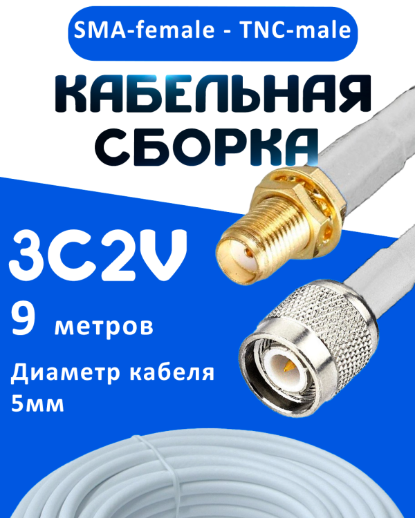 Кабельная сборка 75 Ом на 3C-2V белого цвета с разъемами SMA-female - TNC-male, 9 метров