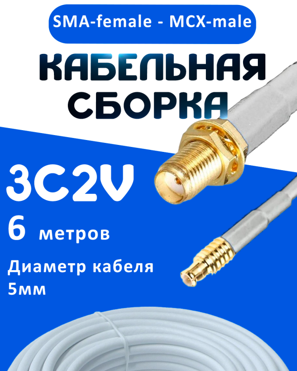 Кабельная сборка 75 Ом на 3C-2V белого цвета с разъемами SMA-female - MCX-male, 6 метров